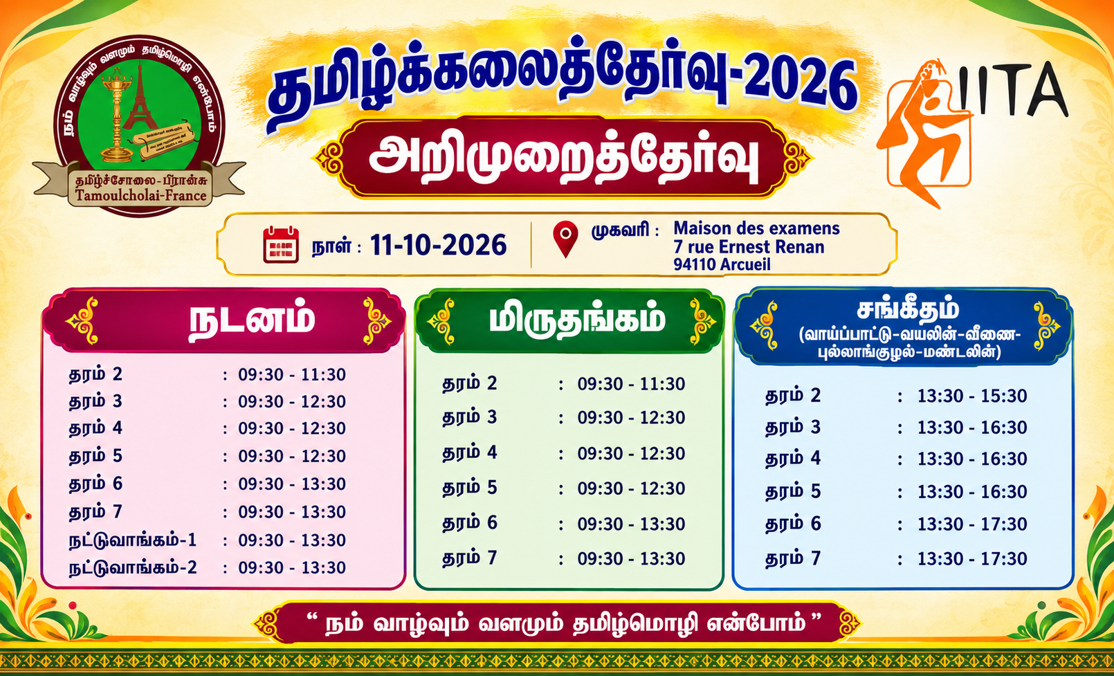 தமிழ்க் கலைத்தேர்வு-2026 : அறிமுறைத்தேர்வு