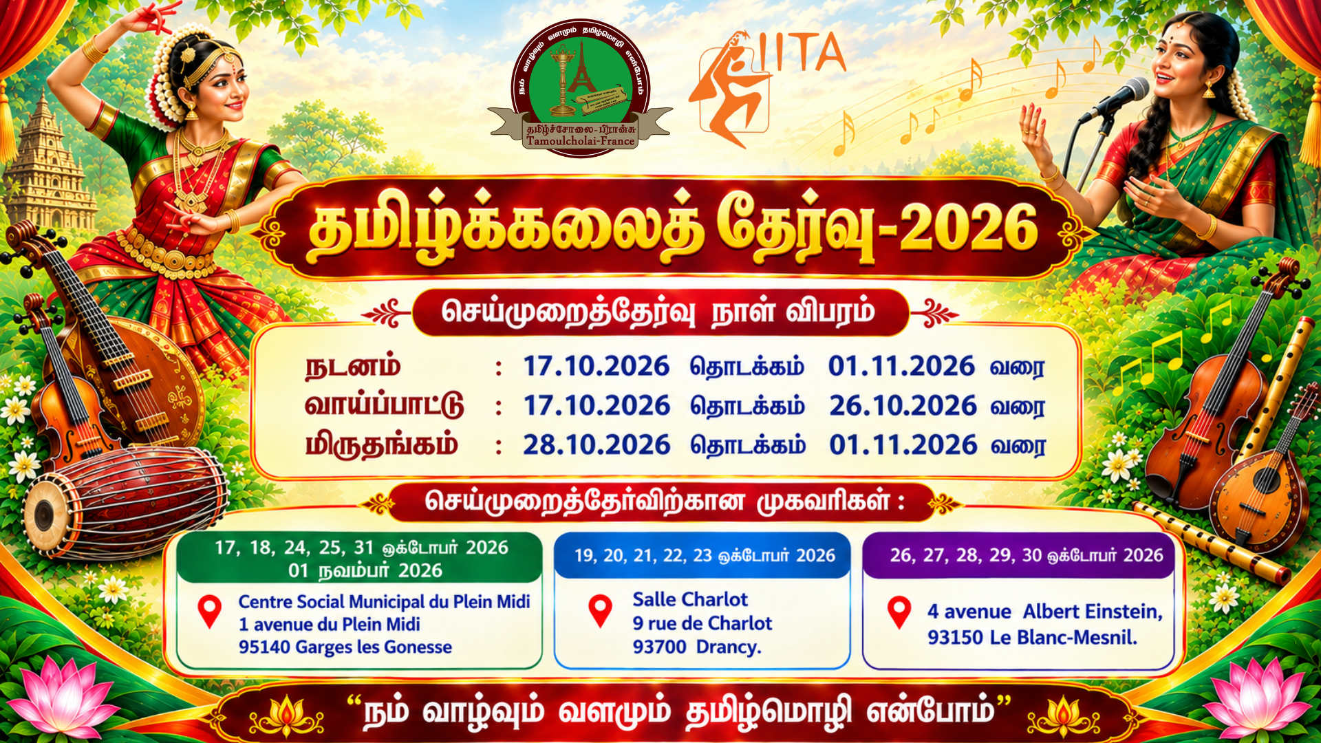 தமிழ்க்கலைத் தேர்வு-2026 : செய்முறைத் தேர்வுகள்