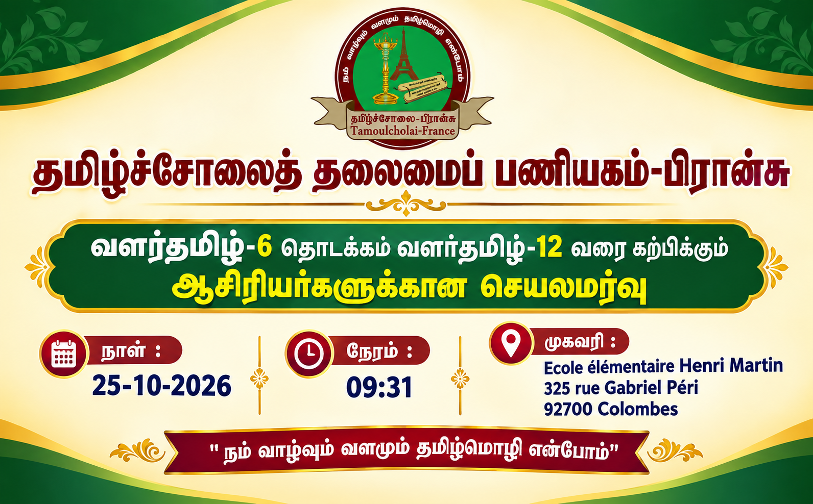 வளர்தமிழ்-06 தொடக்கம் 12 வரை கற்பிக்கும் ஆசிரியர்களுக்கான செயலமர்வு.