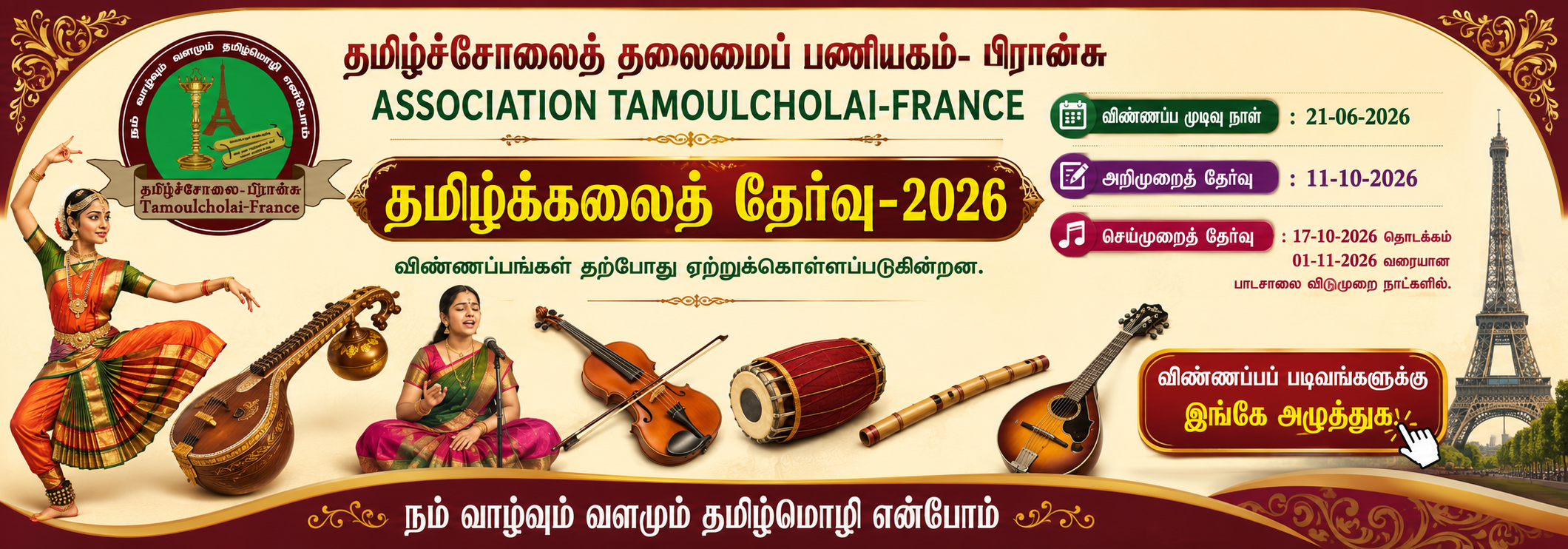 தமிழ்க்கலைத் தேர்வு விண்ணப்பம்