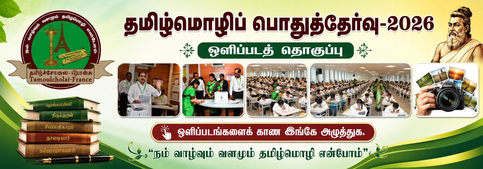 தமிழ்மொழிப் பொதுத்தேர்வு-2026