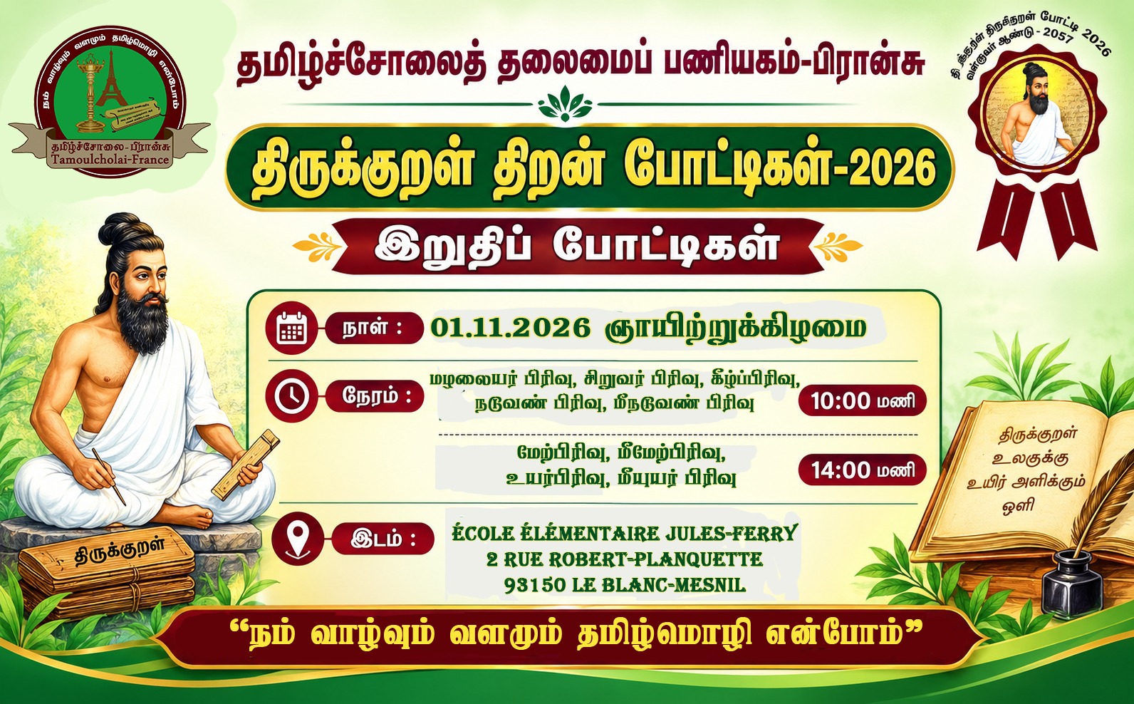 திருக்குறள் திறன் இறுதி போட்டிகள் -01-11-2026