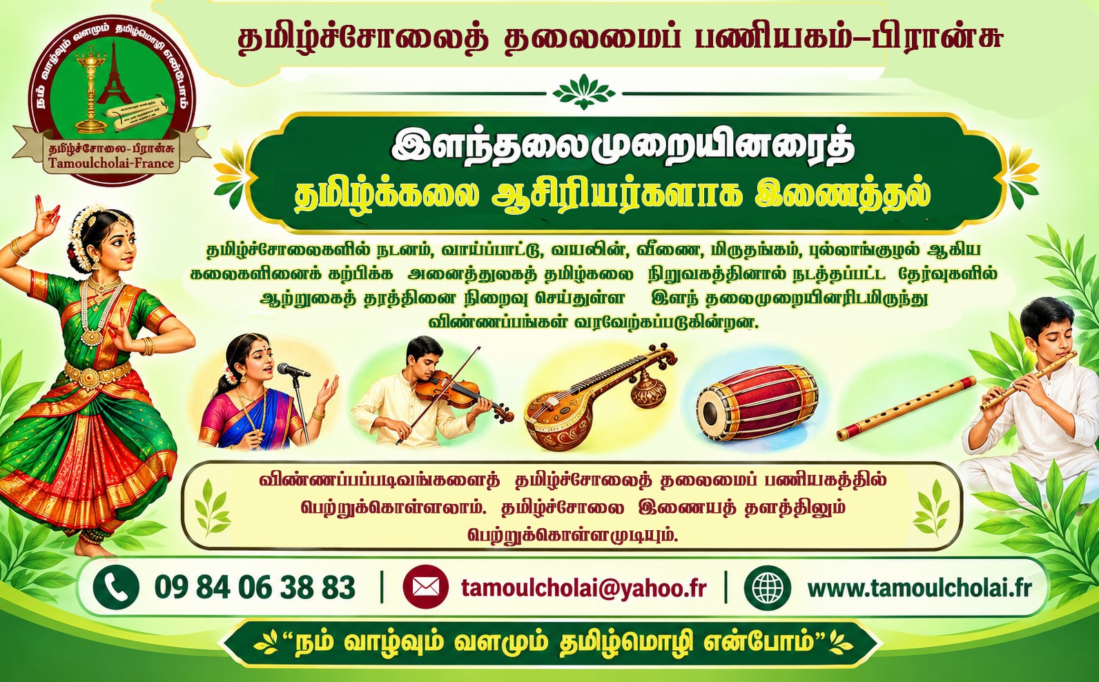 தமிழ்ச்சோலைகளில் இளந்தலைமுறையினரைத் தமிழ்க்கலை  ஆசிரியர்களாக இணைத்தல்.